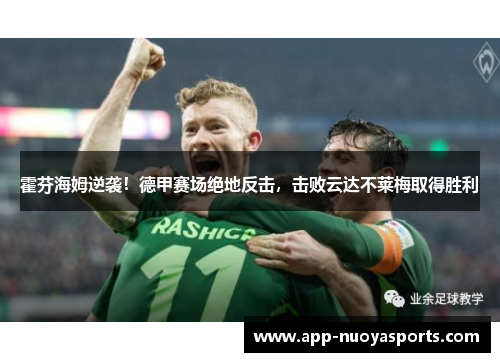 霍芬海姆逆袭！德甲赛场绝地反击，击败云达不莱梅取得胜利