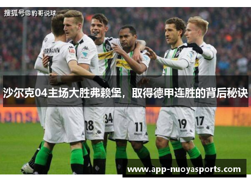沙尔克04主场大胜弗赖堡，取得德甲连胜的背后秘诀