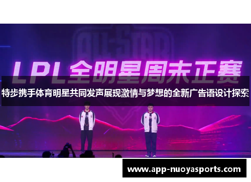 特步携手体育明星共同发声展现激情与梦想的全新广告语设计探索