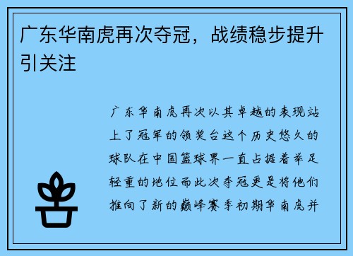 广东华南虎再次夺冠，战绩稳步提升引关注